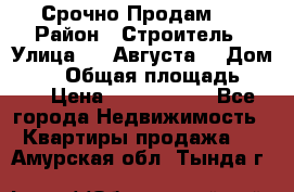 Срочно Продам . › Район ­ Строитель › Улица ­ 5 Августа  › Дом ­ 14 › Общая площадь ­ 74 › Цена ­ 2 500 000 - Все города Недвижимость » Квартиры продажа   . Амурская обл.,Тында г.